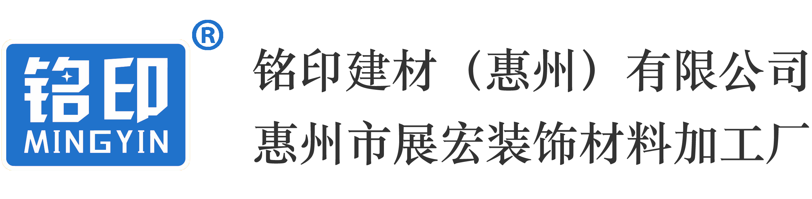 銘印建材（惠州）有限公司